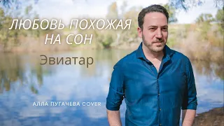 Любовь, похожая на сон - Эвиатар