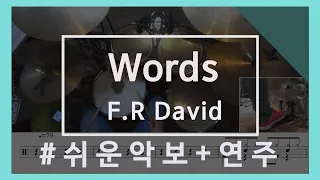 " Words " 쉬운악보+연주