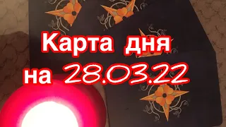 Карта дня на 28 марта 2022