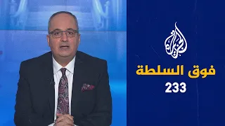 فوق السلطة 233 – خطيب مكة مع فلسطين وخطيب أبوظبي مع إسرائيل