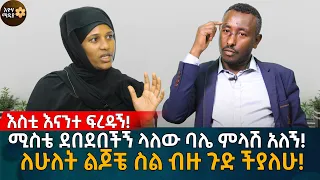 እስቲ እናንተ ፍረዱኝ! ሚስቴ ደበደ'በ'ችኝ ላለው ባሌ ምላሽ አለኝ! ለሁለት ልጆቼ ስል ብዙ ጉድ ችያለሁ! Eyoha |Ethiopia | online