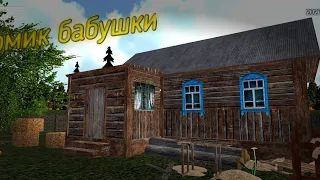 Съездил к своей бабушке в игре симулятор русской деревни