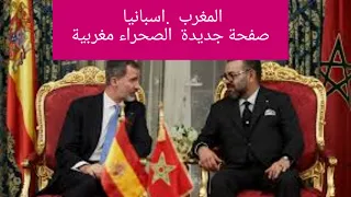 المغرب و اسبانيا مرحلة جديدة في الشراكة الاستراتيجية.