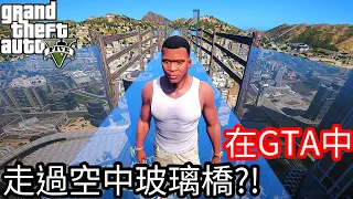 【Kim阿金】在GTA中 能獨自走過空中玻璃橋嗎?!《GTA 5 Mods》