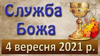 Служба Божа. 4 вересня 2021 р.