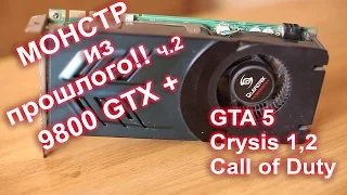 Monster GeForce 9800GTX+ GTA 5, Crysis, Call of Duty 3Dmark