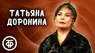 Татьяна Доронина. Монолог из пьесы "Она в отсутствии любви и смерти" (1981)