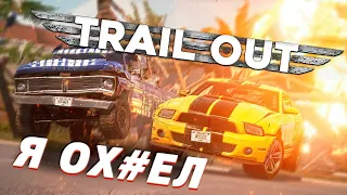 ЭТО НОВЫЙ РУССКИЙ FLATOUT??? (TRAIL OUT DEMO)