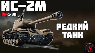 Первое впечатление от ИС-2М! Игра на ББ! Стрим World of Tanks.