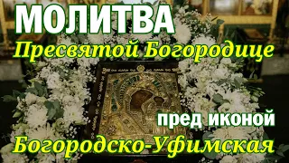 Молитва Пресвятой Богородице пред иконой Богородско-Уфимская