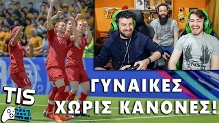 FIFA ΜΕ ΓΥΝΑΙΚΕΣ! | TechItSerious