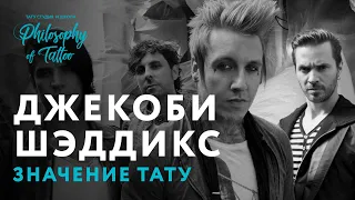 ТАТУИРОВКИ ДЖЕКОБИ ШЭДДИКС (JACOBY SHADDIX TATTOO) | ПАПА РОУЧ (PAPA ROACH)