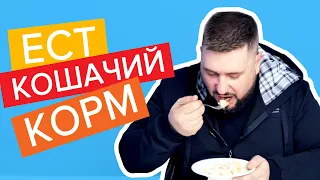 ЧЕЛОВЕК ПРОБУЕТ КОРМ ДЛЯ КОШЕК!