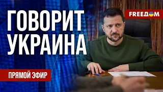 FREEДОМ. Говорит Украина. 783-й день войны. Прямой эфир