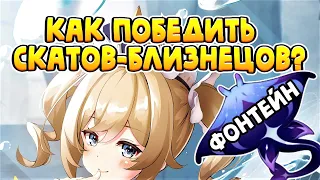 КАК ПОБЕДИТЬ СКАТОВ-БЛИЗНЕЦОВ(ФЕЙ,РЫЦАРЕЙ)? | ФОНТЕЙНТ 4.0 |  GENSHIN IMPACT #genshinimpact