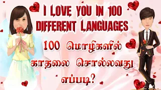 How To Say I Love You In 100 Different Languages | Learn From Tamil