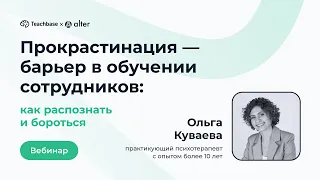 Прокрастинация — барьер в обучении сотрудников: как распознать и бороться