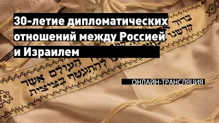 Александр Бен Цви «30-летие дипломатических отношений между Россией и Израилем»