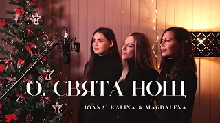 О, СВЯТА НОЩ (O Holy Night) - Калина, Йоана и Маги