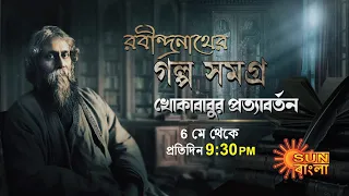 Rabindranather Golpo Samagra | Khokababur Protabortan | 5 May 2023 | Sun Bangla