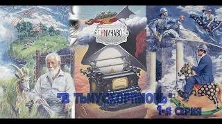 НИИЧАВО//В Тьмускорпионь//1-серия