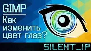 GIMP: Как изменить цвет глаз?