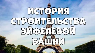 КАК СТРОИЛИ ЭЙФЕЛЕВУ БАШНЮ? || ИСТОРИЯ СТРОИТЕЛЬСТВА ЭЙФЕЛЕВОЙ БАШНИ || FOTOAPPARAT