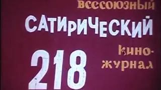 Фитиль. Юмористический киножурнал выпуск 218 (1980)