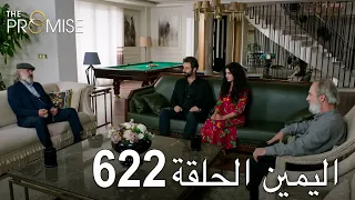 اليمين الحلقة 622 | مدبلج عربي