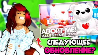 КАКОЕ СЛЕДУЮЩЕЕ ОБНОВЛЕНИЕ Адопт Ми? Новости Adopt Me Roblox