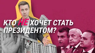 Депутаты идут в президенты. Кто такие Слуцкий, Харитонов, Даванков? | СТАДИЯ ПРИНЯТИЯ