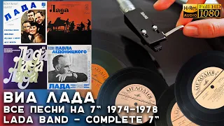 ВИА Лада - Все песни на 7" 1974-1978, Lada - Soviet Pop Funk Psych Band, Vinyl video 4K, 24bit/96kHz