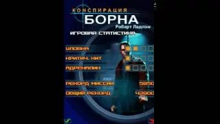 Прохождение игры Конспирация Борна: Уровень 5 - Человек С Меткой