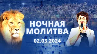 Ночная молитва. 2 марта 2024 года. Прямая трансляция.