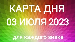 03 ИЮЛЯ 2023.✨ КАРТА ДНЯ И СОВЕТ. Тайм-коды под видео.