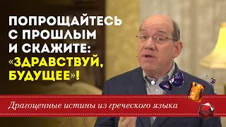 Здравствуй, будущее! - Рик Реннер  Драгоценные истины. 1 Января.