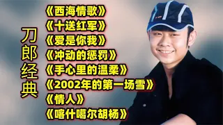 刀郎经典《西海情歌》《十送红军》《爱是你我》《冲动的惩罚》等