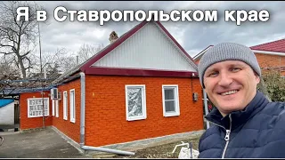 ДОМ В СТАВРОПОЛЬСКОМ КРАЕ ЗА 1 950 000. Телефон 8 928 884 76 50 Эльвира