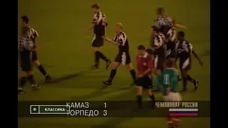 КамАЗ 1-3 Торпедо. Чемпионат России 1997