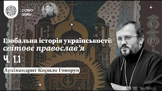 Світове православ'я. Кирило Говорун. Ч. 1.1