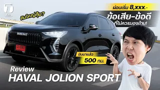 คันใหญ่คุ้ม? รีวิว HAVAL JOLION SPORT ผ่อนเริ่ม 8 พันกว่า กับข้อเสีย-ดี ที่ไม่ควรมองข้าม! - [ที่สุด]