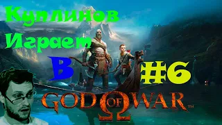 Лучшие моменты Куплинова при прохождении God of War #6. КОРОЛЬ ТЁМНЫХ ЭЛЬФОВ!