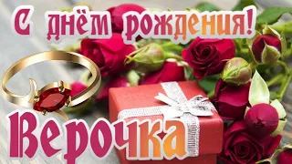 🎉С днем рождения Вера!🎉Красивое поздравление только тебе !