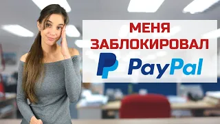 PayPal блокирует? Как действовать, когда заблокированы и что делать, чтобы избежать блокировки