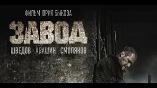 Фильм Завод (2019) - трейлер на русском языке