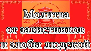 Молитва тем, которым очень завидуют и постоянно приносят им сглаз и несчастье