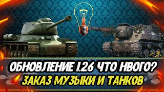 Обновление 1.26 что нового? | ЗАКАЗ МУЗЫКИ, ТАНКОВ И РОЗЫГРЫШ ГОЛДЫ