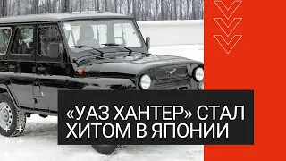 «УАЗ Хантер» стал хитом в Японии. Его не успевают завозить из России