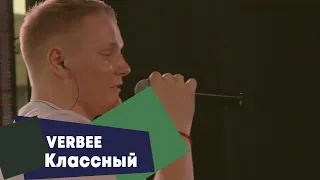 VERBEE - Классный (LIVE Брать живьём - о2тв)