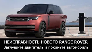 Неисправность нового гибридного Range Rover PHEV 2023 года.Заглушите двигатель и покиньте автомобиль